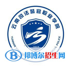 云南司法警官職業(yè)學院是大專還是中專（云南司法警官職業(yè)學院）