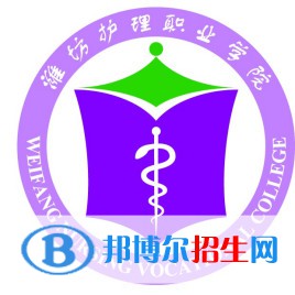 濰坊護(hù)理職業(yè)學(xué)院是大專(zhuān)嗎，是大專(zhuān)還是中專(zhuān)？