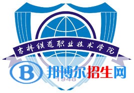 吉林鐵道職業(yè)技術學院是大專還是中專（吉林鐵道職業(yè)技術學院）