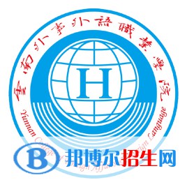 云南外事外語職業(yè)學院是大專還是中專（云南外事外語職業(yè)學院）