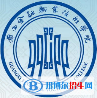 廣西金融職業(yè)技術學院是大專還是中專（廣西金融職業(yè)技術學院）