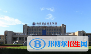 楊凌職業(yè)技術學院是大專還是中專（楊凌職業(yè)技術學院）