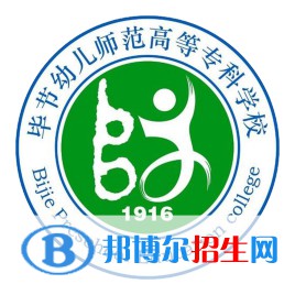 畢節(jié)幼兒師范高等?？茖W(xué)校是大專還是中專（畢節(jié)幼兒師范高等?？茖W(xué)校）