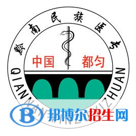 黔南民族醫(yī)學(xué)高等專科學(xué)校是大專還是中專（黔南民族醫(yī)學(xué)高等?？茖W(xué)校）