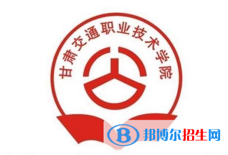甘肅交通職業(yè)技術學院是大專還是中專（甘肅交通職業(yè)技術學院）