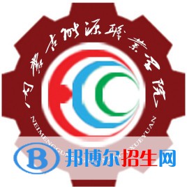內蒙古能源職業(yè)學院是大專還是中專（內蒙古能源職業(yè)學院）