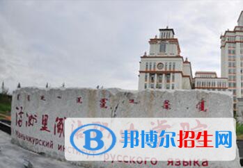 滿(mǎn)洲里俄語(yǔ)職業(yè)學(xué)院是大專(zhuān)還是中專(zhuān)（滿(mǎn)洲里俄語(yǔ)職業(yè)學(xué)院）