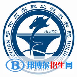 呼倫貝爾職業(yè)技術(shù)學(xué)院是大專(zhuān)還是中專(zhuān)（呼倫貝爾職業(yè)技術(shù)學(xué)院）
