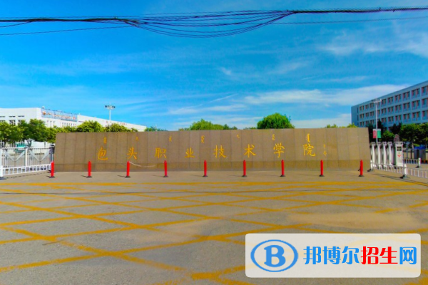 包頭職業(yè)技術(shù)學院是大專還是中專(包頭職業(yè)技術(shù)學院)
