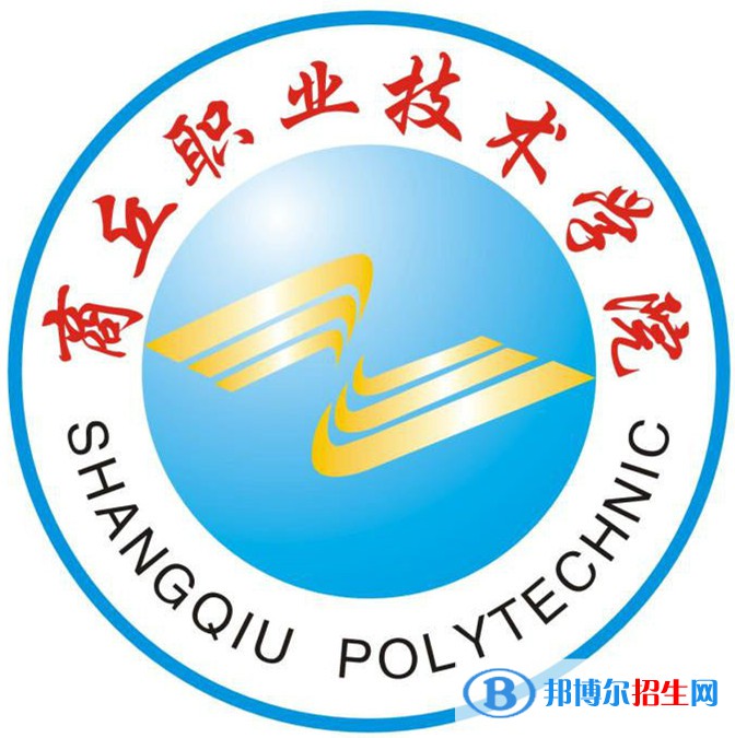 商丘職業(yè)技術(shù)學院是大專還是中專(商丘職業(yè)技術(shù)學院)