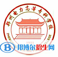鄭州電力高等?？茖W(xué)校是大專還是中專(鄭州電力高等?？茖W(xué)校)
