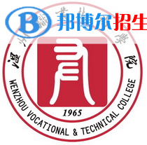 溫州職業(yè)技術(shù)學院是大專還是中專(溫州職業(yè)技術(shù)學院)
