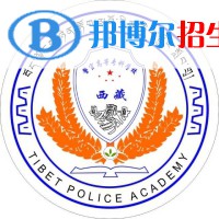 西藏警官高等?？茖W校是大專還是中專(西藏警官高等?？茖W校)