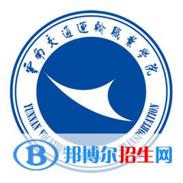 云南交通運輸職業(yè)學(xué)院是大專還是中專(云南交通運輸職業(yè)學(xué)院)