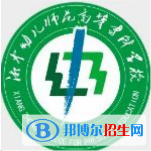 湘中幼兒師范高等?？茖W校是大專還是中專(湘中幼兒師范高等專科學校)