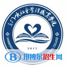 三門峽社會(huì)管理職業(yè)學(xué)院是大專還是中專(三門峽社會(huì)管理職業(yè)學(xué)院)
