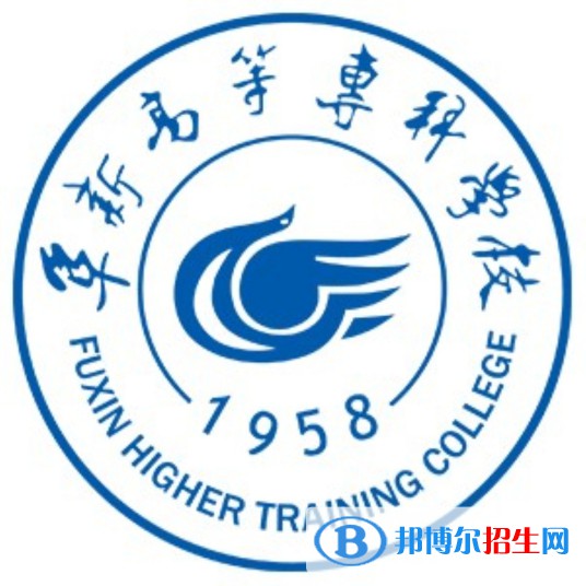 阜新高等?？茖W(xué)校是大專還是中專(阜新高等?？茖W(xué)校)