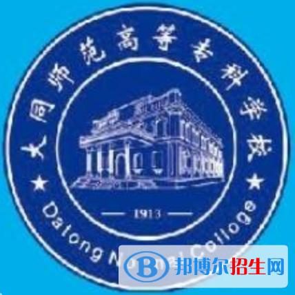 大同師范高等專(zhuān)科學(xué)校是大專(zhuān)還是中專(zhuān)(大同師范高等專(zhuān)科學(xué)校)