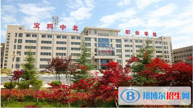 寶雞中北職業(yè)學(xué)院是大專嗎，是大專還是中專？