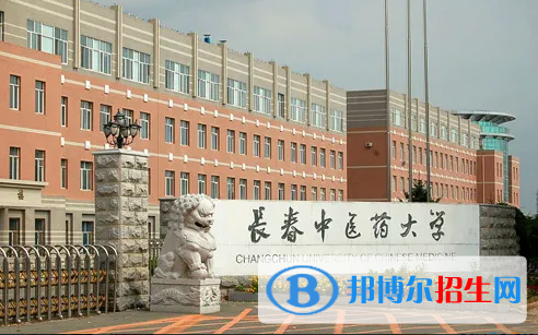 長(zhǎng)春中醫(yī)藥大學(xué)是二本還是一本（長(zhǎng)春中醫(yī)藥大學(xué)）