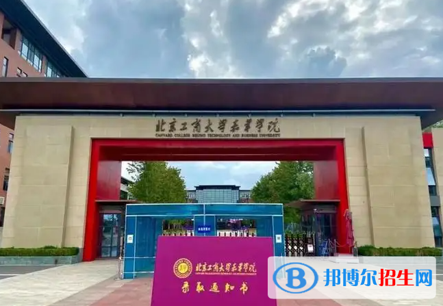 北京工商大學嘉華學院是二本還是一本（北京工商大學嘉華學院）