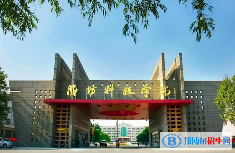 濰坊科技學院是二本還是一本（濰坊科技學院）