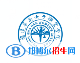 福建華南女子職業(yè)學院2022高職分類考試招生專業(yè)有哪些？