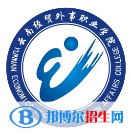 2023年云南經(jīng)貿(mào)外事職業(yè)學(xué)院單招專業(yè)有哪些？