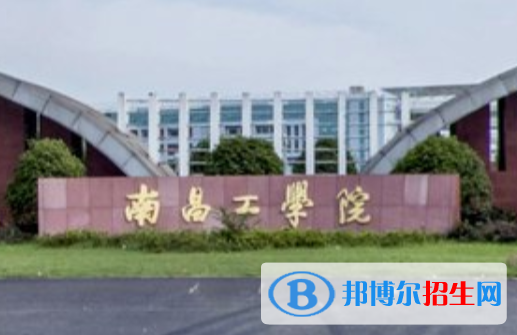 2023年南昌工學(xué)院單招專業(yè)有哪些？
