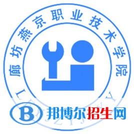 2023年廊坊燕京職業(yè)技術(shù)學(xué)院單招專業(yè)有哪些？