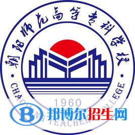 2023年朝陽師范高等專科學(xué)校單招專業(yè)有哪些？