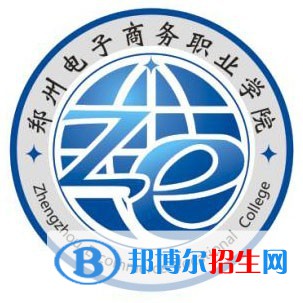 2023年鄭州電子商務(wù)職業(yè)學(xué)院?jiǎn)握袑I(yè)有哪些？