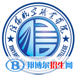 2023年信陽航空職業(yè)學(xué)院單招專業(yè)有哪些？