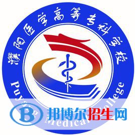 2023年濮陽(yáng)醫(yī)學(xué)高等專科學(xué)校單招專業(yè)有哪些？