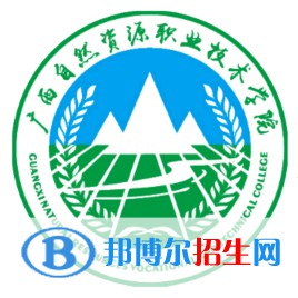 2023廣西自然資源職業(yè)技術(shù)學(xué)院單招專業(yè)有哪些？