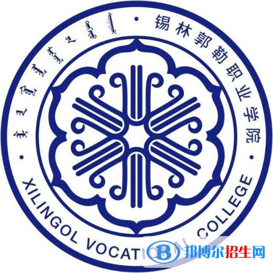 2023年錫林郭勒職業(yè)學(xué)院?jiǎn)握袑I(yè)有哪些？