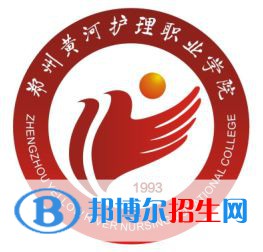2023年鄭州黃河護(hù)理職業(yè)學(xué)院?jiǎn)握袑I(yè)有哪些？