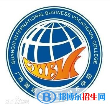 2023廣西國際商務(wù)職業(yè)技術(shù)學(xué)院單招專業(yè)有哪些？