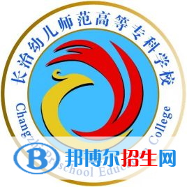 2023年長治幼兒師范高等?？茖W(xué)校單招專業(yè)有哪些？