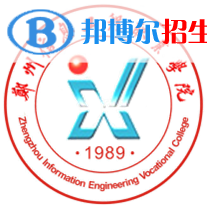 2023年鄭州信息工程職業(yè)學院單招專業(yè)有哪些？