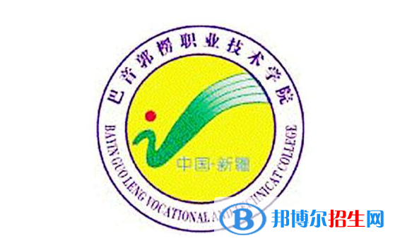 2023年巴音郭楞職業(yè)技術(shù)學(xué)院?jiǎn)握袑I(yè)有哪些？