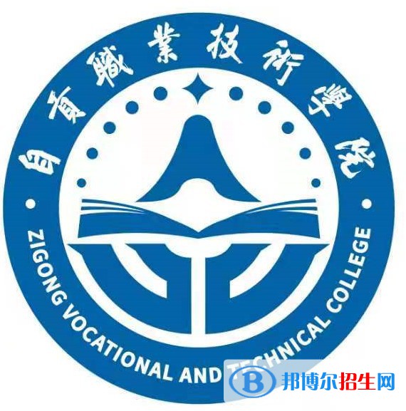 2023年自貢職業(yè)技術(shù)學院單招專業(yè)有哪些？