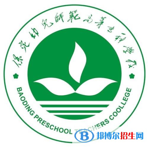 2023年保定幼兒師范高等專科學(xué)校單招專業(yè)有哪些？