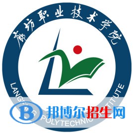 2023年廊坊職業(yè)技術學院單招專業(yè)有哪些？