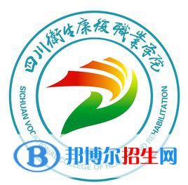 2023年四川衛(wèi)生康復職業(yè)學院單招專業(yè)有哪些？