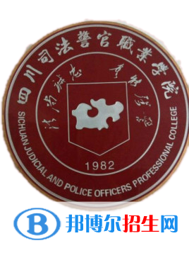 2023年四川司法警官職業(yè)學(xué)院?jiǎn)握袑?zhuān)業(yè)有哪些？