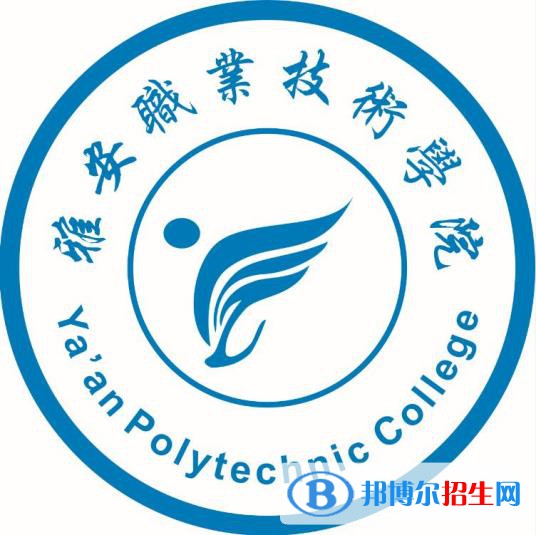 2023年雅安職業(yè)技術(shù)學(xué)院單招專業(yè)有哪些？