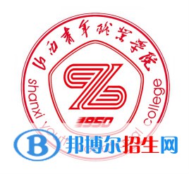 2023年山西青年職業(yè)學(xué)院單招專業(yè)有哪些？