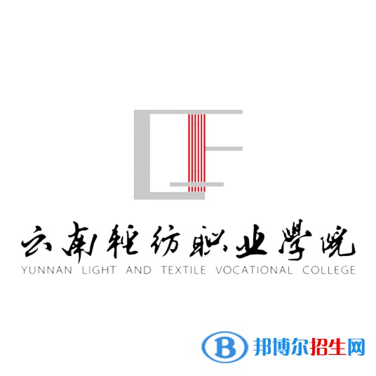 2023年云南輕紡職業(yè)學(xué)院?jiǎn)握袑I(yè)有哪些？