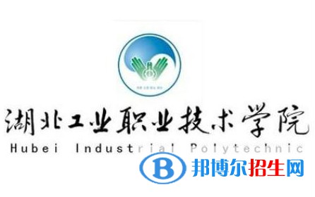 2023年湖北工業(yè)職業(yè)技術(shù)學(xué)院單招專業(yè)有哪些？